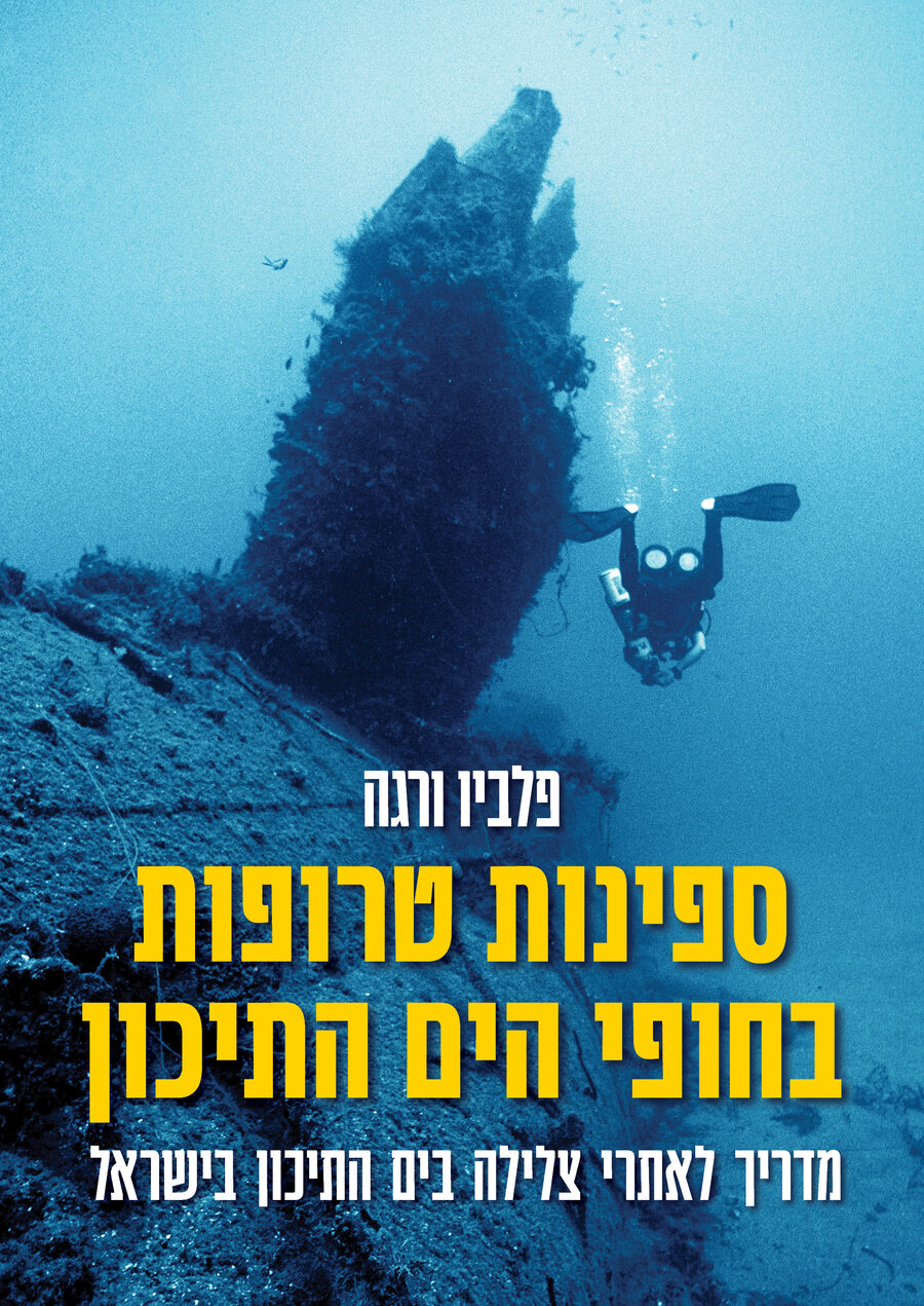 עטיפת הספר ספינות טרופות בחופי הים התיכון